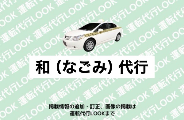 和代行 福井市