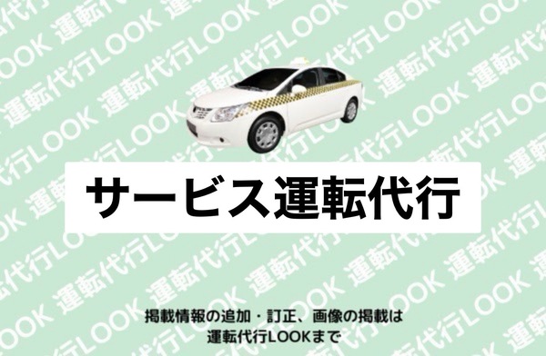 サービス運転代行 大野市