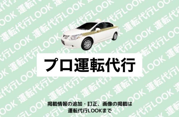 プロ運転代行 大野市