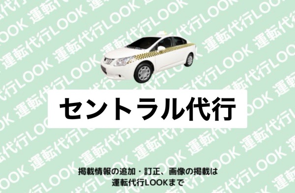 セントラル代行 南区