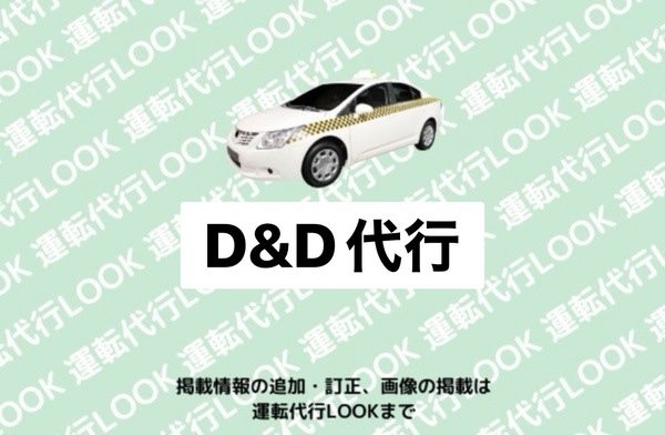 株式会社REVISE D&D代行 天白区