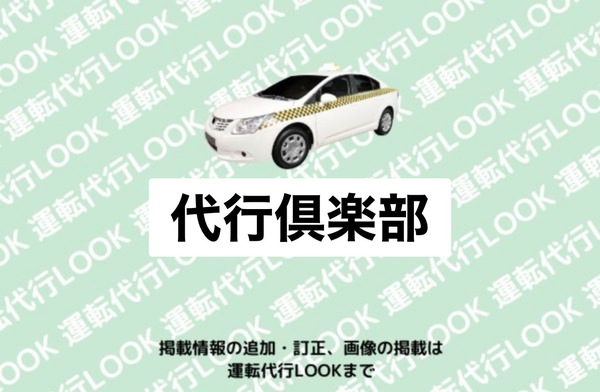 代行倶楽部 一宮市