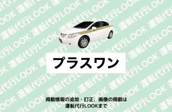 プラスワン代行 安城市