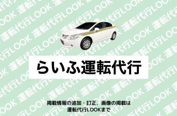 らいふ運転代行 岡崎市