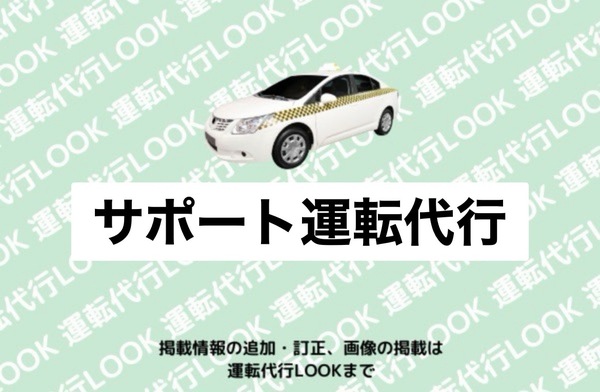 サポート運転代行 豊橋市