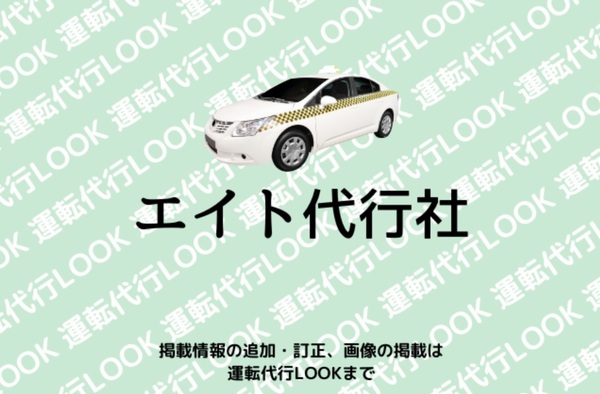 エイト代行社 岸和田市