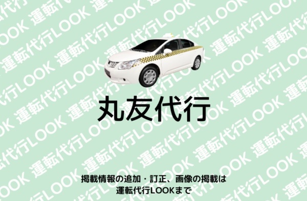 丸友代行 泉南市