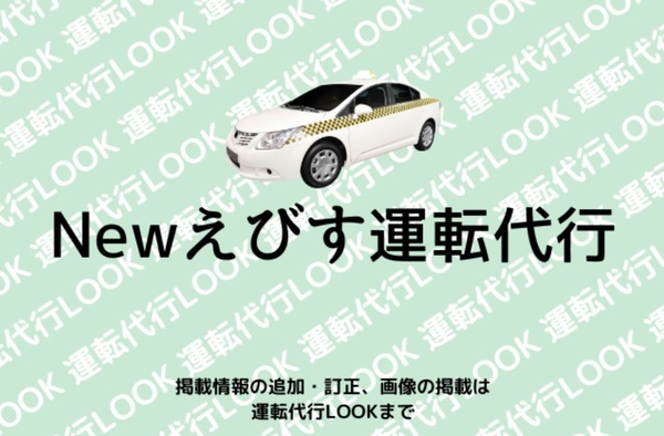 Newえびす運転代行 和歌山市