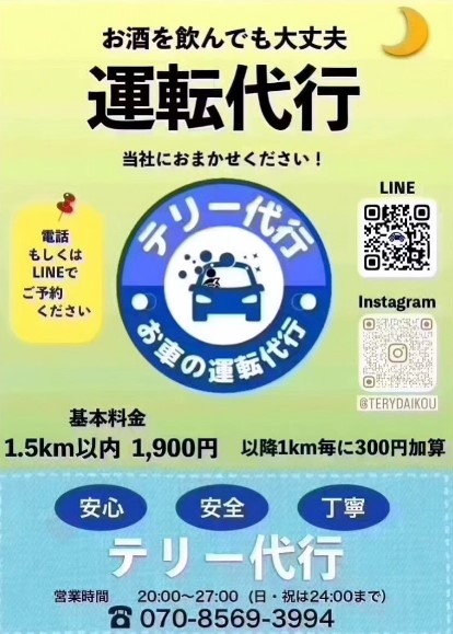 テリー代行(TERY企画株式会社) 三田市