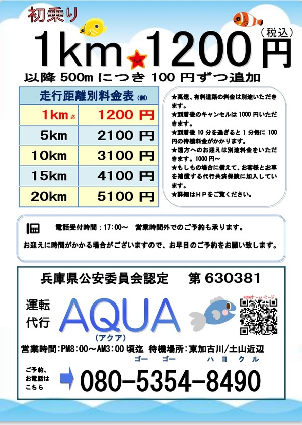 ＡＱＵＡ運転代行 明石市