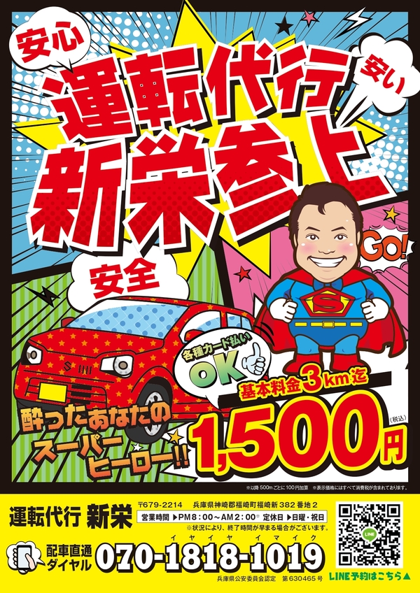 運転代行 新栄(有限会社 新栄自動車整備商会) 神崎郡福崎町
