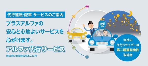 株式会社Alphaサービス 岡山市