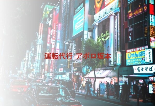 アポロ運転代行 坂本 福岡市博多区