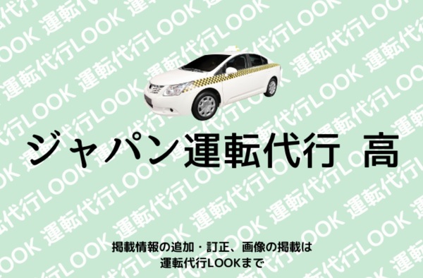 ジャパン運転代行高 福岡市東区