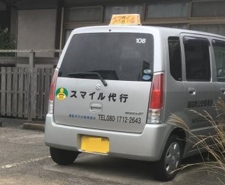 エンジョイ スマイル代行(代行運転スマイルｓ) 北九州市小倉北区