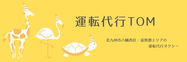 TOM 遠賀郡遠賀町