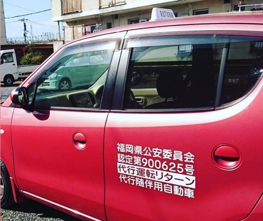 代行運転リターン 直方市