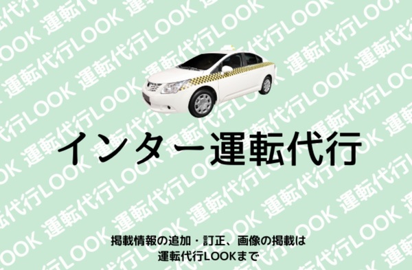 インター運転代行 久留米市