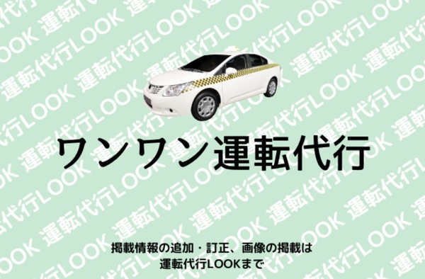 ワンワン運転代行 久留米市