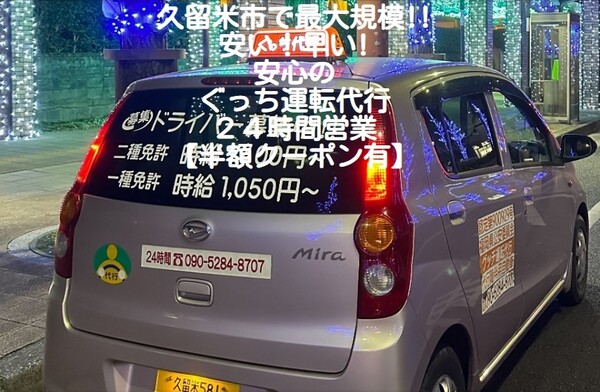 グッチ運転代行 久留米市