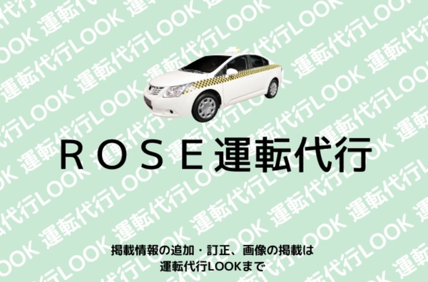 ROSE運転代行 大川市
