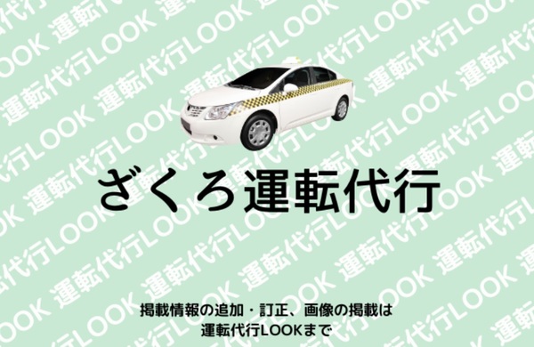 ざくろ運転代行 柳川市