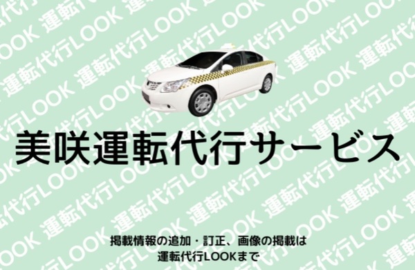 美咲運転代行サービス 柳川市