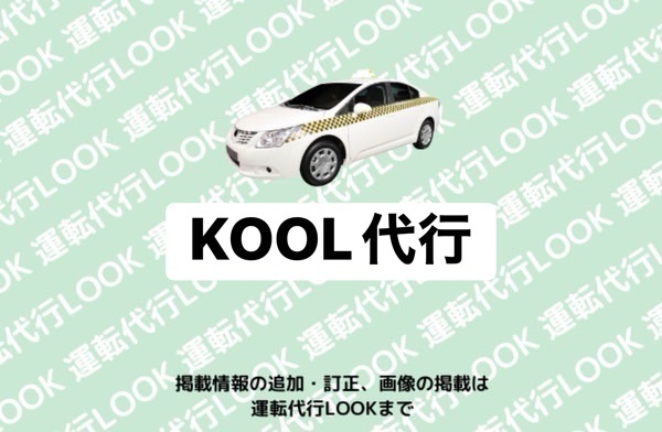 ＫＯＯＬ代行 宇城市小川町