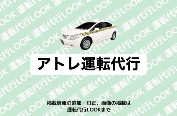アトレ運転代行 八代市揚町