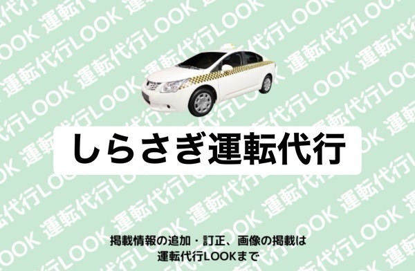 しらさぎ運転代行 八代市古城町