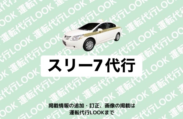 スリー７代行 八代市鏡町