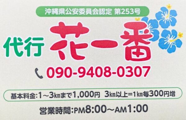 花一番 宮古島市