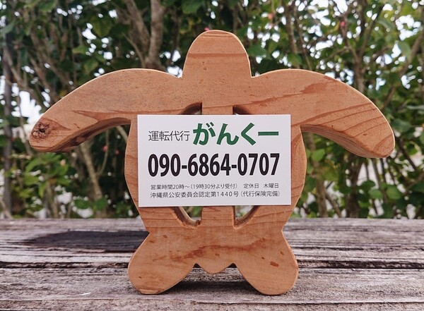 がんくー代行 名護市