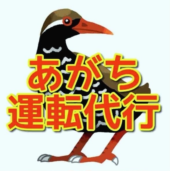 あがちダイコウ うるま市