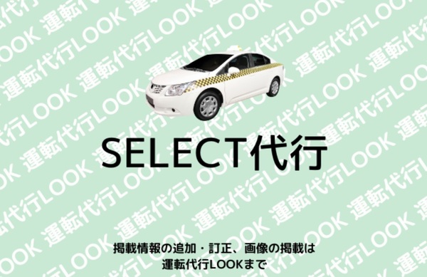 SELEC運転代行 沖縄市