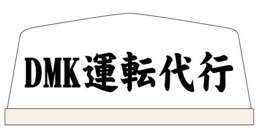 DMK運転代行 南城市