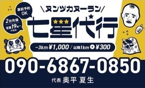 代行七星 宮古島市