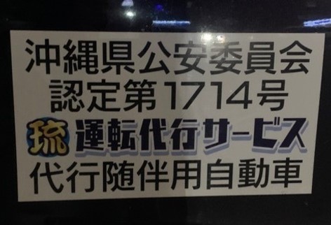 琉 運転代行サービス 中頭郡西原町
