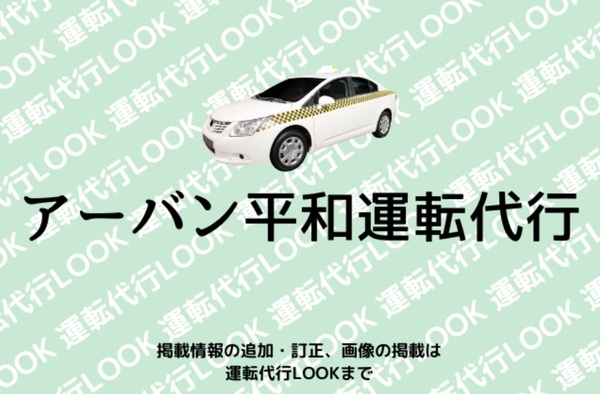 アーバン平和運転代行 豊見城市