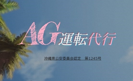 ＡＧ代行 沖縄市
