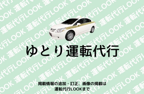 ゆとり運転代行 みやま市