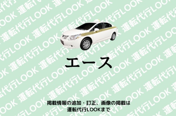 エース運転代行 飯塚市
