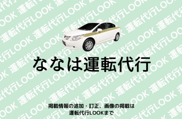 ななは運転代行 日立市