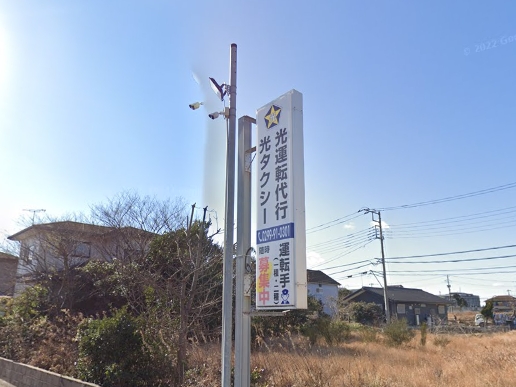 有限会社光運転代行サービス 神栖市