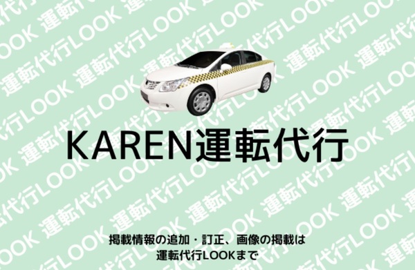 KAREN運転代行 土浦市