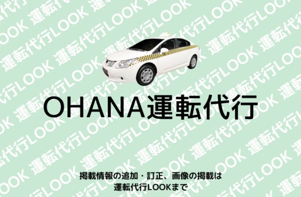 OHANA運転代行 土浦市
