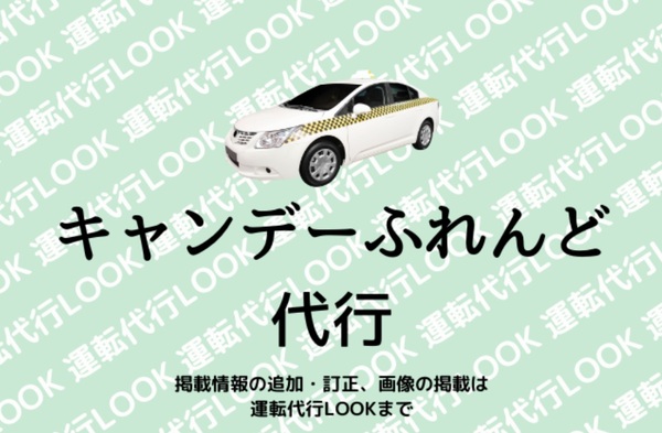 キャンデーふれんど代行 つくば市