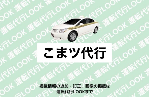 こまツ代行　高崎市